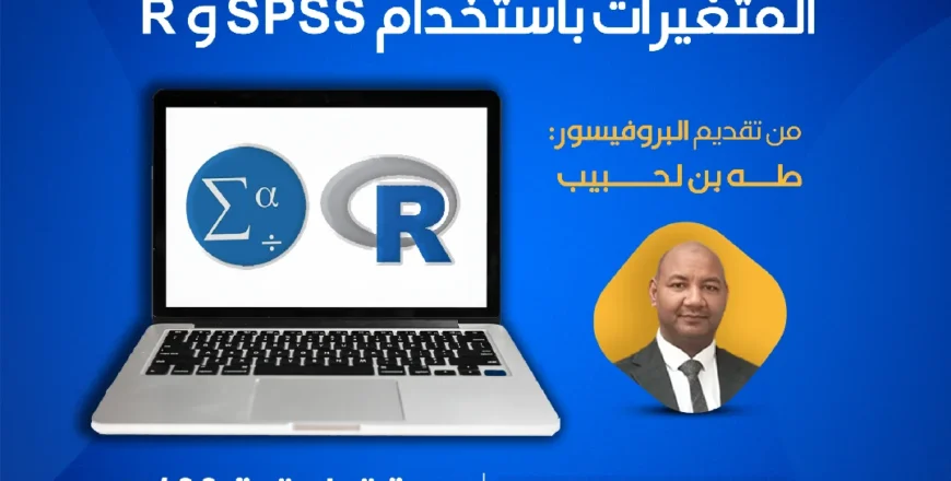 و R دورة التحليل الإحصائي متعدد المتغيرات باستخدام SPSS و R - indoo - اندو
