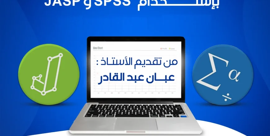 SPSS و JASP دورة.png