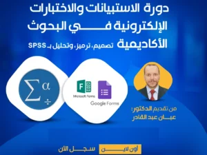 ��دورة الاستبيانات والاختبارات الإلكترونية - 2 (4).png
