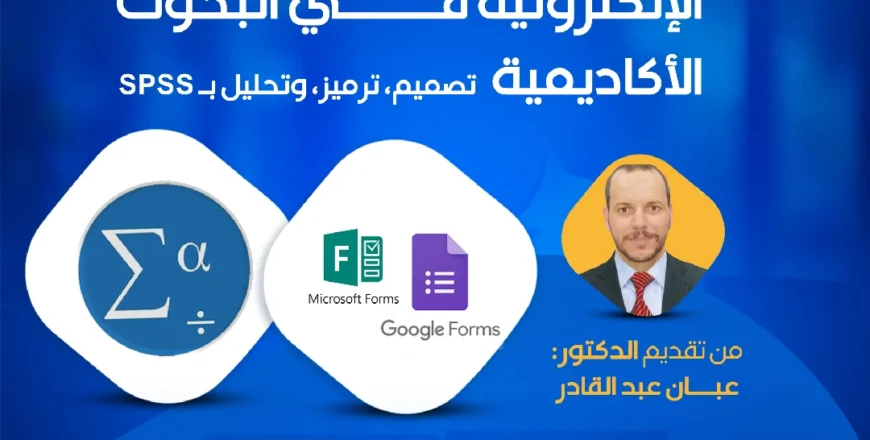 ��دورة الاستبيانات والاختبارات الإلكترونية - 2 (4).png