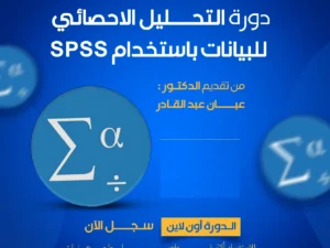 ����3-spss-دورة (1).png