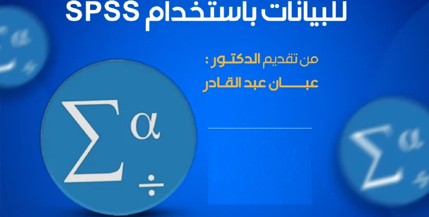 ����3-spss-دورة (1).png