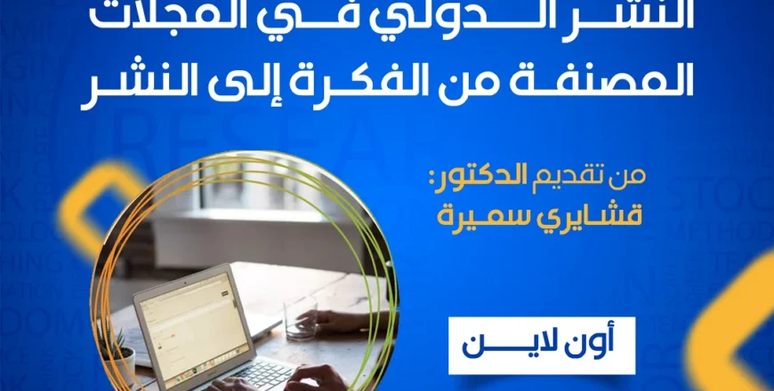 ������دورة  النشر الدولي 2 في المجلات -.png