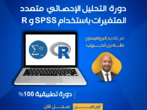 ����������r -spss-دورة 2 -.png